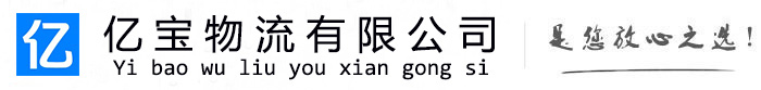 祁连亿宝物流运输公司